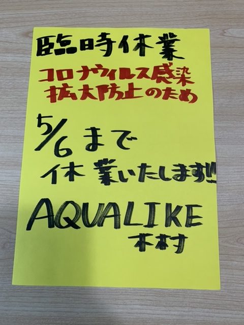 臨時休業のお知らせ！！|アクアライク|愛知県安城市|水槽販売・買取/大型魚(熱帯魚)販売/淡水エイ