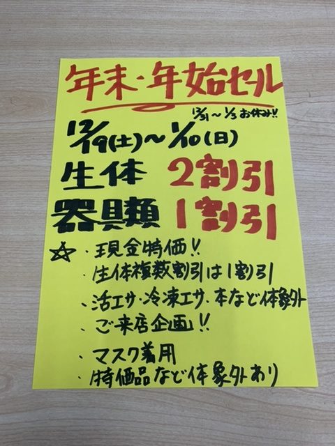 年末年始セール！！|アクアライク|愛知県安城市|水槽販売・買取/大型魚(熱帯魚)販売/淡水エイ