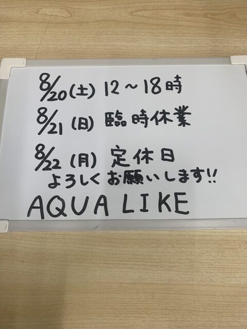 営業時間のお知らせ！！|アクアライク|愛知県安城市|水槽販売・買取/大型魚(熱帯魚)販売/淡水エイ